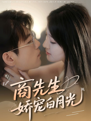 商先生娇宠白月光（77集）温柔追捕短剧