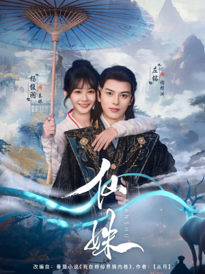 仙姝（78集）短剧精彩推荐