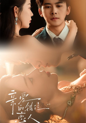 亲爱的错位恋人（60集）好看短剧抢先看