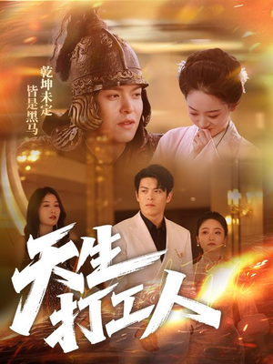 天生打工人（61集）演员表