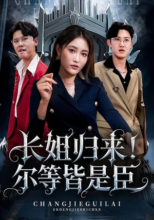 长姐归来尔等皆是臣（63集）大结局太过瘾了