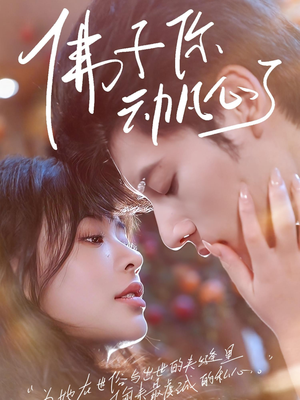 佛子你动凡心了（70集）免费短剧资源