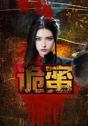 诡蜜（18集）全剧免费观看