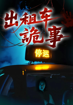 出租车诡事（20集）超级好看的短剧