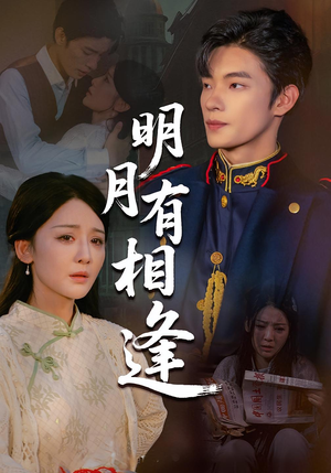 明月有相逢（60集）原创精彩短剧