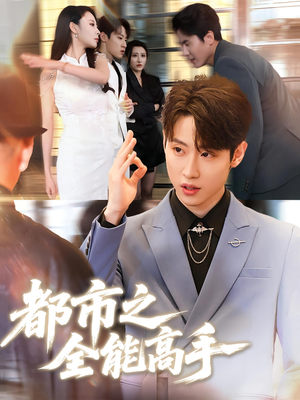 都市之全能高手（66集）迅雷网盘观看
