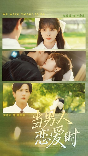 当男人恋爱时（68集）热播古装短剧