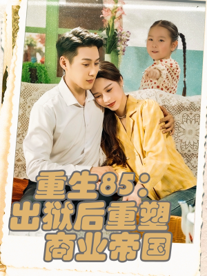 重生85出狱后重塑商业帝国（80集）网盘在线观看