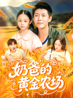 奶爸的黄金农场（126集）短剧太精彩了