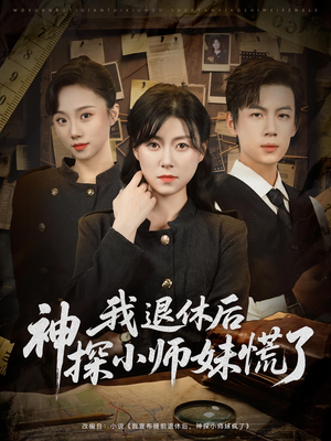我退休后神探小师妹慌了（60集）超好看的短剧