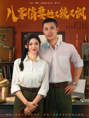 八零俏妻她又辣又飒（70集）热门短剧追不停