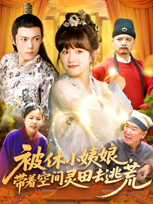 被休小姨娘带着空间灵田去逃荒（90集）精彩短剧推荐