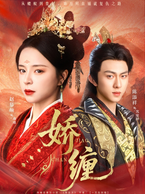 娇缠（74集）短剧免费观看