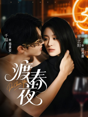 渡春夜（70集）一起追短剧吧