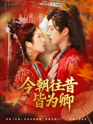 今朝往昔皆为卿（47集）好看短剧又来了