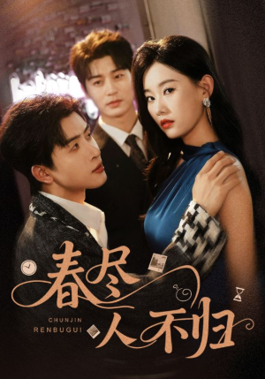 春尽人不归（60集）高质量短剧推荐