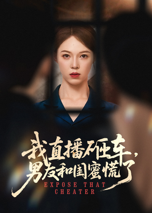 我直播砸车男友和闺蜜慌了（43集）短剧排行榜