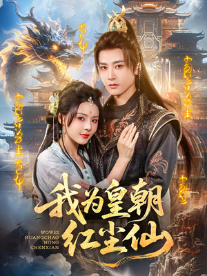 我为皇朝红尘仙（81集）百亿短剧抢先看