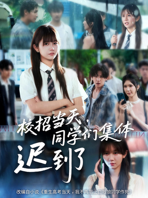 校招当天，同学们集体迟到了（60集）热播短剧重燃