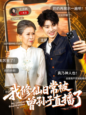 我修仙日常被曾孙子直播了(73集) 我修仙日常被曾孙子直播了(73集)第三季