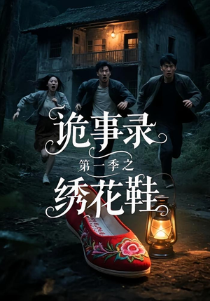 诡事录第一季之绣花鞋（21集）精彩不断免费看