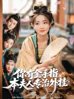 你有金手指本夫人专治外挂（71集）最新短剧抢先看