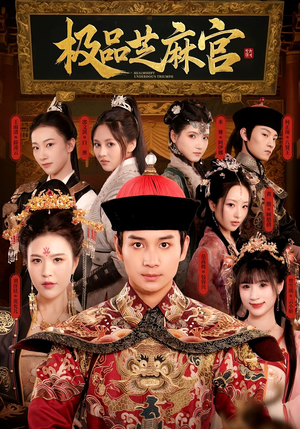 极P芝M官（50集）爆款短剧追不停