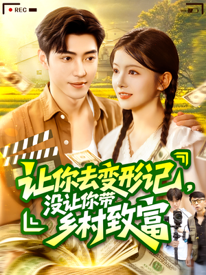 让你去变形记没让你带乡村致富(70集）民国短剧推荐