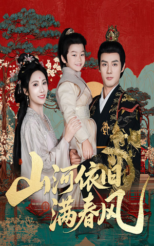 山河依旧满春风（62集）精彩好看短剧