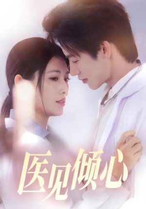医见倾心（60集）短剧看全集