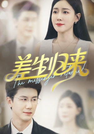 差生归来（88集）最热短剧推荐