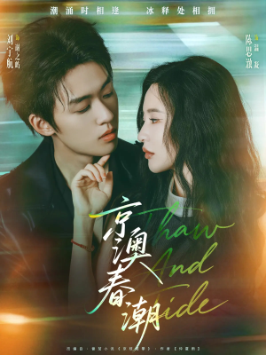 京澳春潮（81集）短剧小说在线看