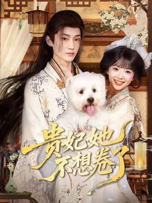 贵妃她不想卷了（60集）短视频追剧推荐