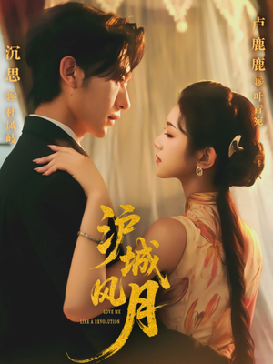 沪城风月（78集）红果免费看短剧