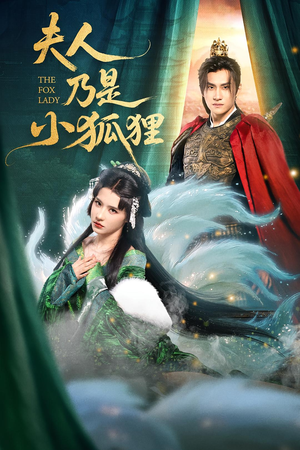 夫人乃是小狐狸（62集）分享热门短剧