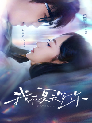 我在夏天等你（80集）超火热门短剧