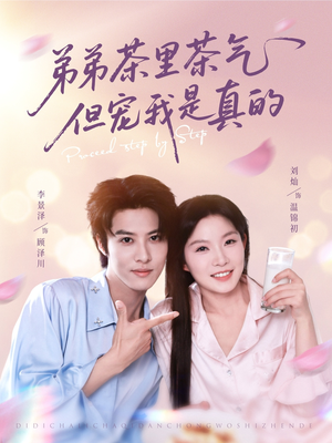 弟弟茶里茶气但宠我是真的（87集）精彩的网络短剧