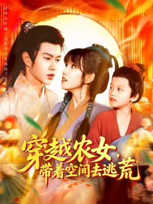 穿越农女带着空间去逃荒（109集）免费短剧完整版