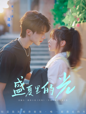 盛夏里的光（69集）短剧免费观看