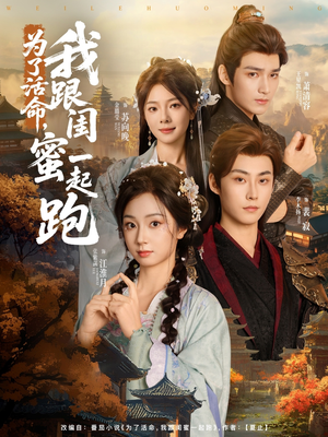 为了活命,我跟闺蜜一起跑(80集) 为了活命,我跟闺蜜一起跑(80集)好看短剧又来了