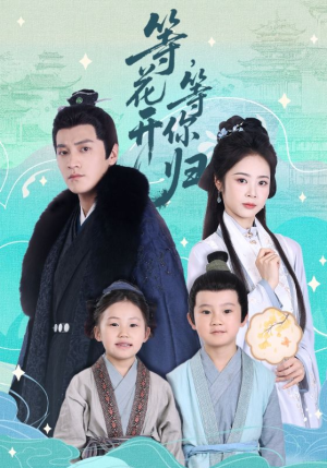 等花开，等你归（55集）短剧分享剧集