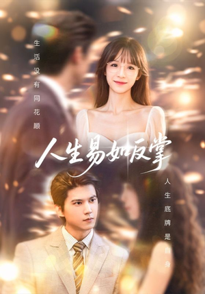 人生易如反掌（60集）在哪里可以看