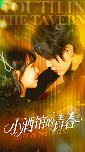 小酒馆的青春（60集）在哪看是免费的