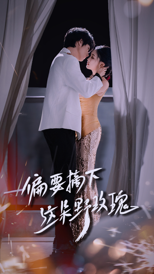 偏要摘下这朵野玫瑰(60集) 偏要摘下这朵野玫瑰(60集)网盘在线观看