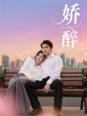 娇醉（60集）短剧精彩片段