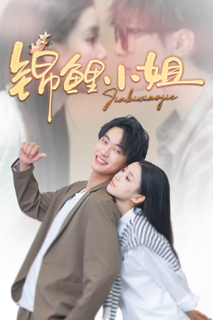 锦鲤小姐（66集）分享好看的短剧