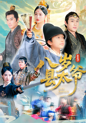 八岁县太爷（60集）超级好看的短剧