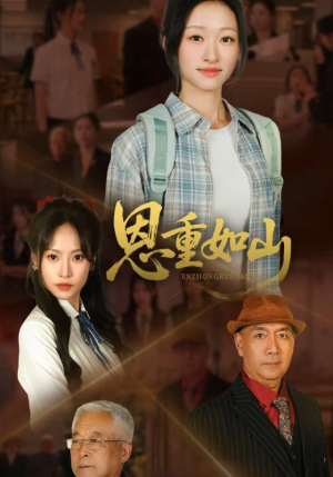 恩重如山（50集）超甜短剧分享