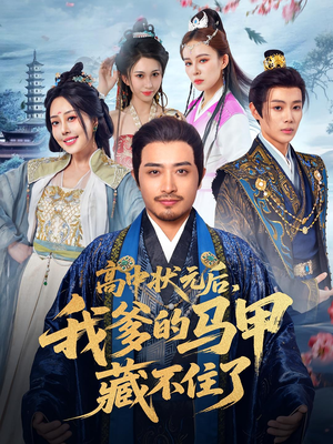 高中状元后我爹的马甲藏不住了（63集）流畅播放免费看