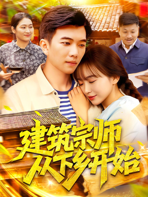 建筑宗师从下乡开始（129集）热播短剧全集看